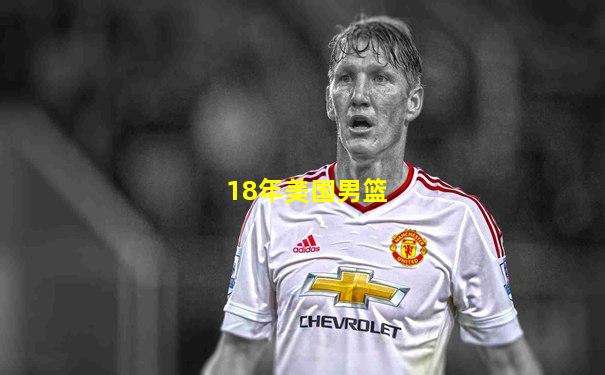 18年美国男篮