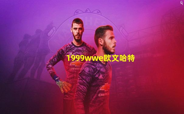 1999wwe欧文哈特