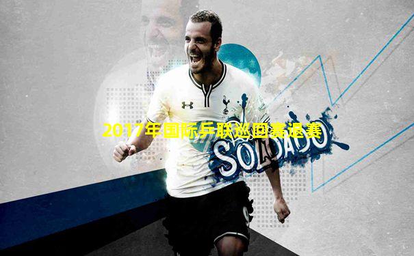 2017年国际乒联巡回赛退赛