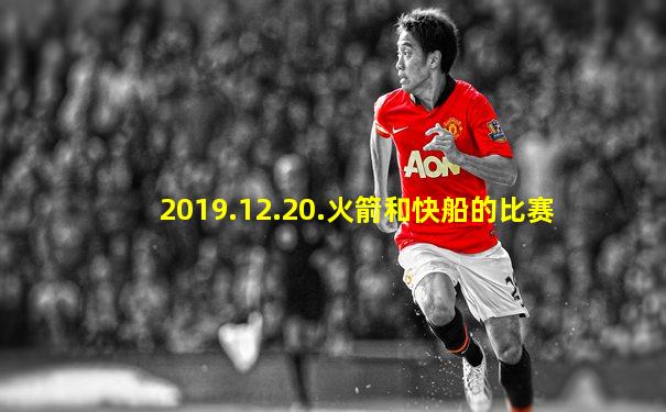 2019.12.20.火箭和快船的比赛