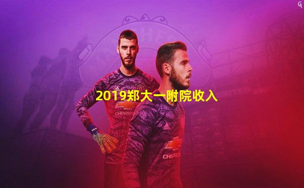 2019郑大一附院收入