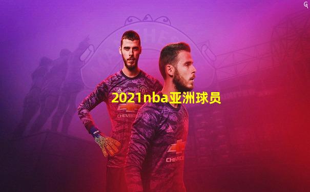 2021nba亚洲球员