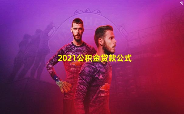 2021公积金贷款公式
