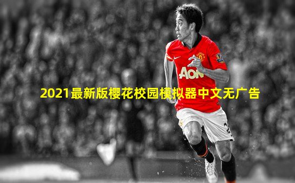 2021最新版樱花校园模拟器中文无广告