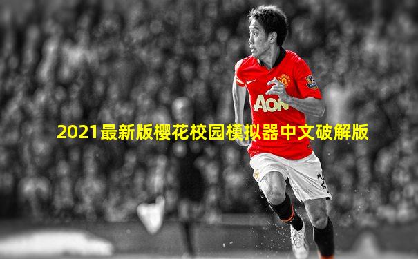 2021最新版樱花校园模拟器中文破解版