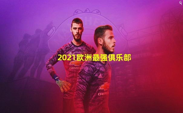2021欧洲最强俱乐部