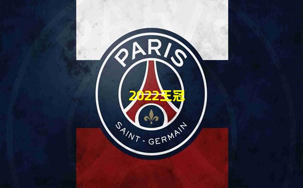 2022王冠