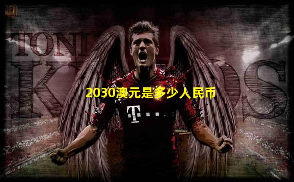 2030澳元是多少人民币