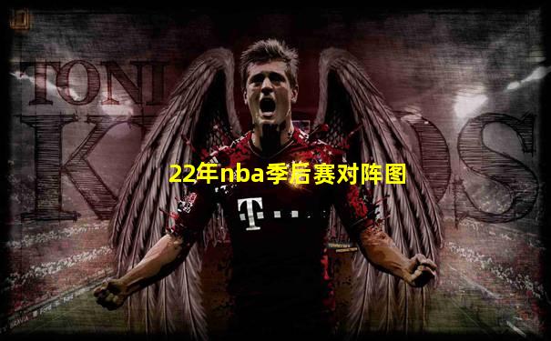 22年nba季后赛对阵图