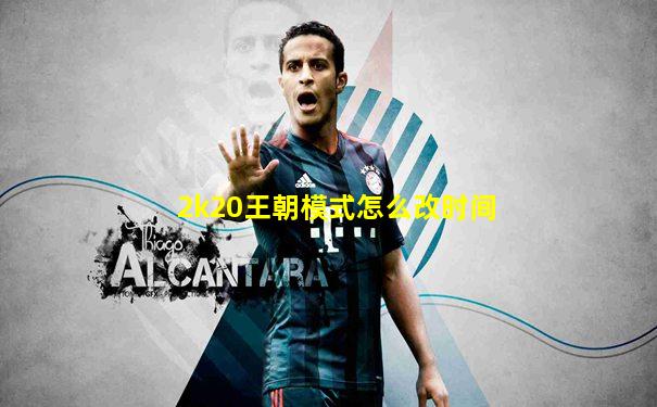 2k20王朝模式怎么改时间