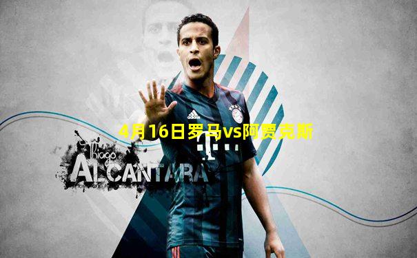 4月16日罗马vs阿贾克斯