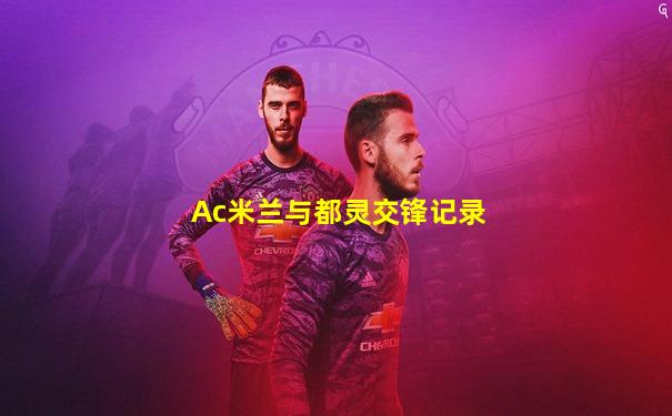 Ac米兰与都灵交锋记录