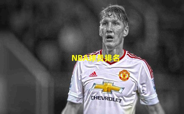 NBA球员排名