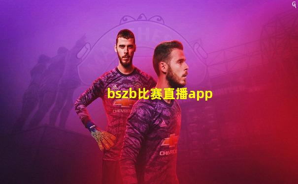 bszb比赛直播app