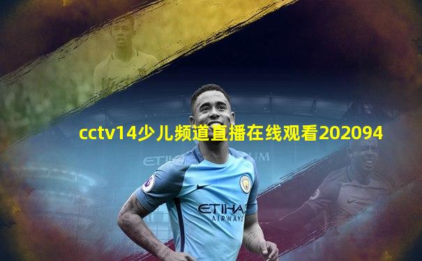 cctv14少儿频道直播在线观看202094