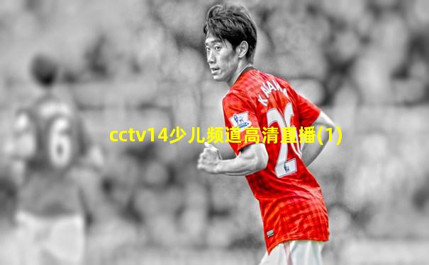 cctv14少儿频道高清直播(1)