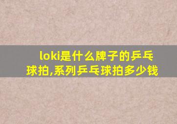 loki是什么牌子的乒乓球拍,系列乒乓球拍多少钱