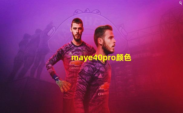 maye40pro颜色