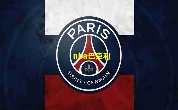 nba巴克利