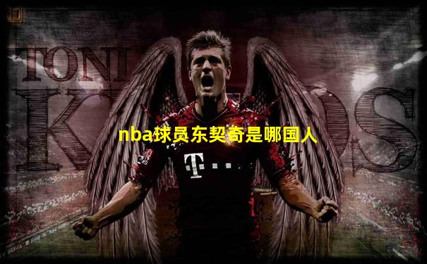 nba球员东契奇是哪国人