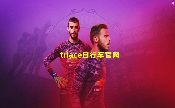 triace自行车官网