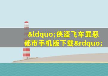 “侠盗飞车罪恶都市手机版下载”