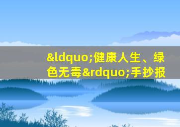 “健康人生、绿色无毒”手抄报