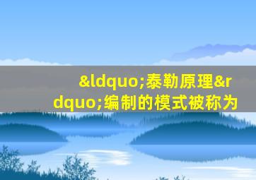“泰勒原理”编制的模式被称为