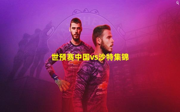 世预赛中国vs沙特集锦