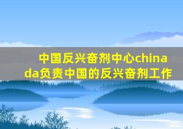 中国反兴奋剂中心chinada负责中国的反兴奋剂工作