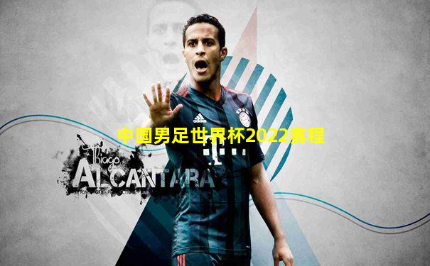 中国男足世界杯2022赛程