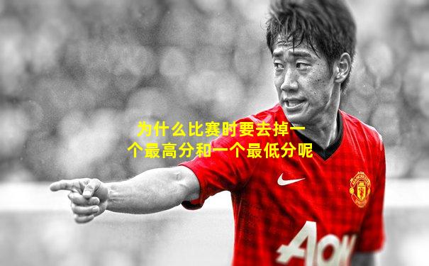 为什么比赛时要去掉一个最高分和一个最低分呢