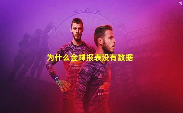 为什么金蝶报表没有数据