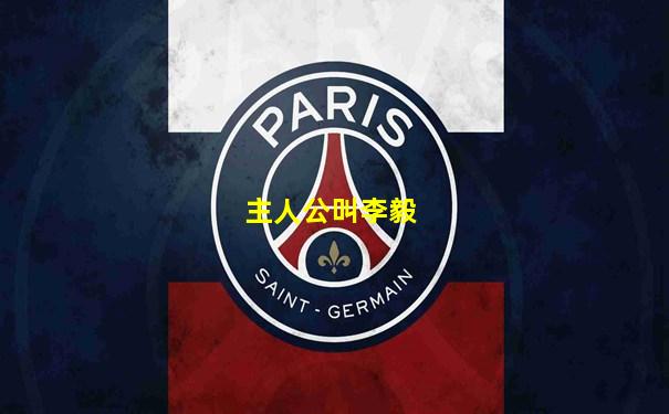 主人公叫李毅