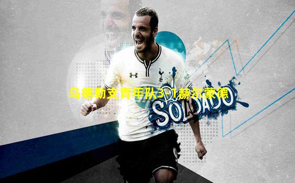 乌德勒支青年队3-1赫尔蒙德