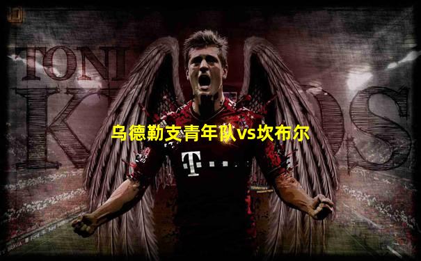 乌德勒支青年队vs坎布尔