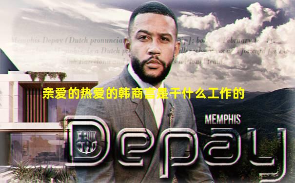 亲爱的热爱的韩商言是干什么工作的