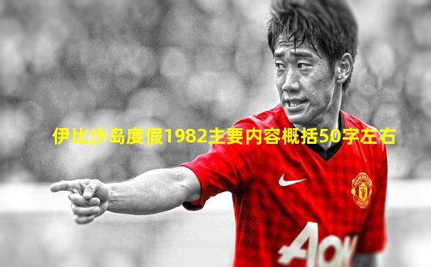 伊比沙岛度假1982主要内容概括50字左右