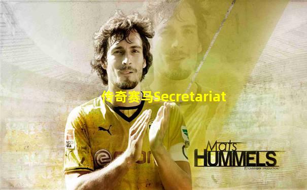 传奇赛马Secretariat