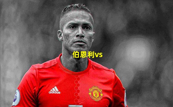 伯恩利vs