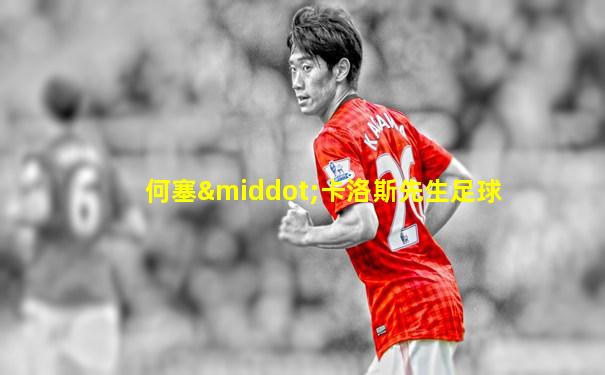 何塞·卡洛斯先生足球