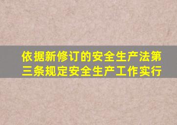 依据新修订的安全生产法第三条规定安全生产工作实行