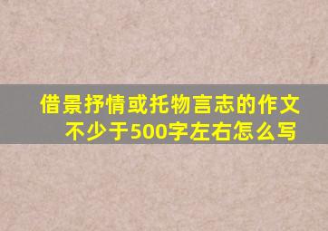 借景抒情或托物言志的作文不少于500字左右怎么写