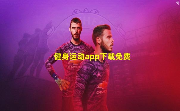 健身运动app下载免费
