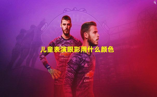 儿童表演眼影用什么颜色