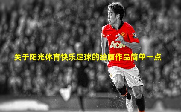 关于阳光体育快乐足球的绘画作品简单一点