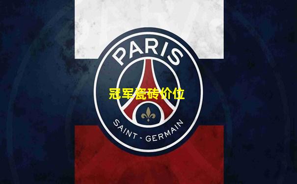 冠军瓷砖价位