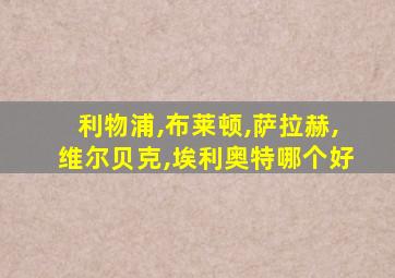 利物浦,布莱顿,萨拉赫,维尔贝克,埃利奥特哪个好
