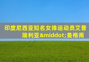 印度尼西亚知名女排运动员艾普瑞利亚·曼格南