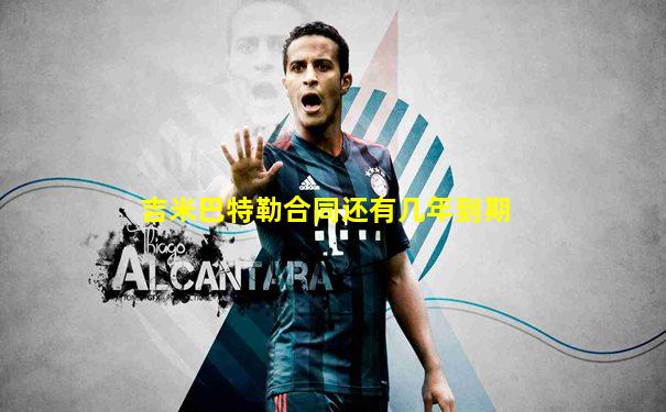 吉米巴特勒合同还有几年到期